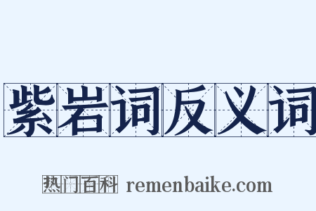 紫岩词反义词是什么意思的图片